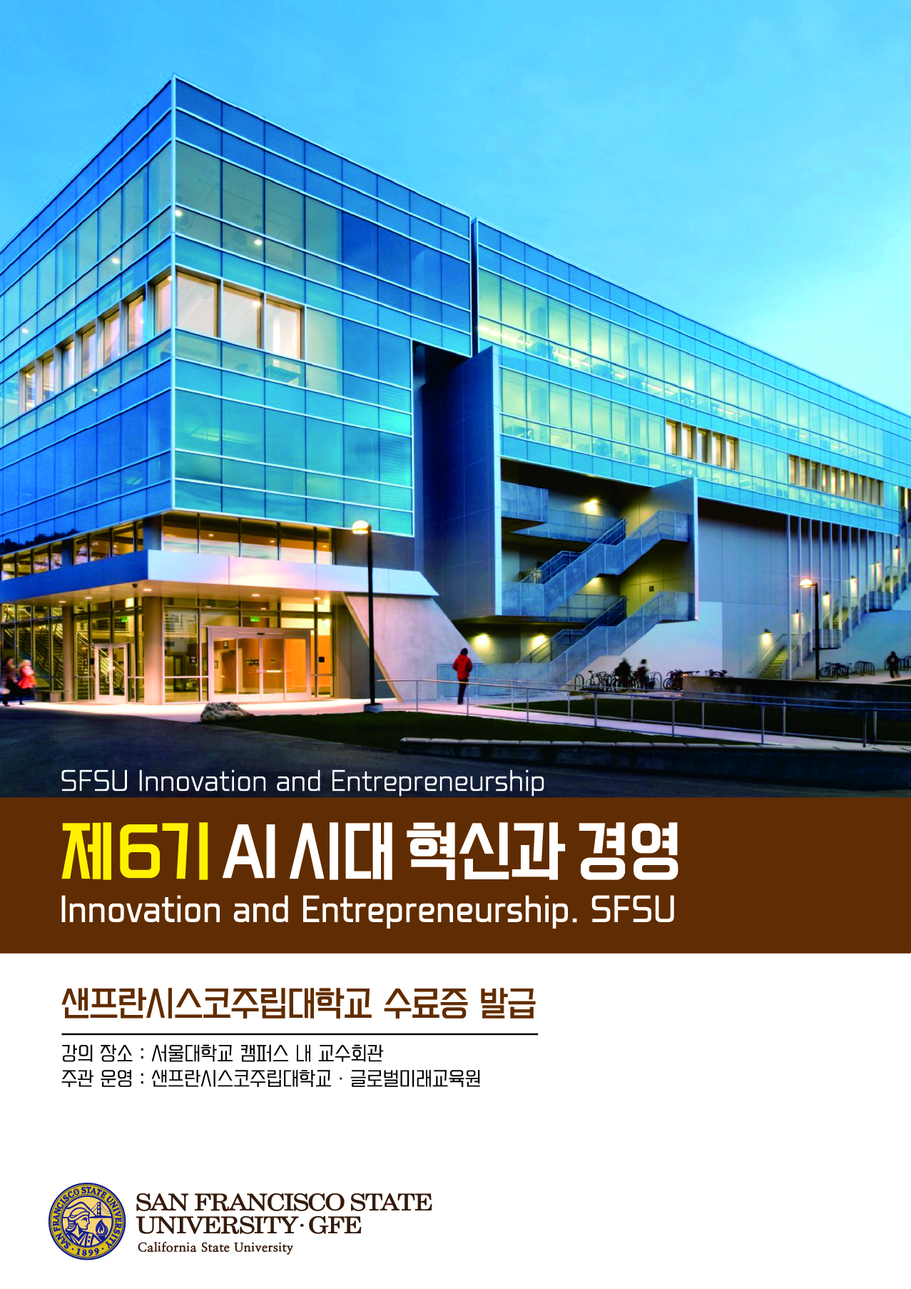 제6기 AI시대 혁신과 경영